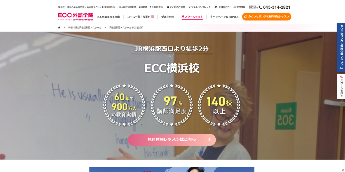 ECC外語学院 横浜校の口コミ評判を紹介