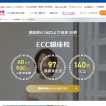 【2024最新】ECC外語学院 銀座校の口コミ評判を紹介