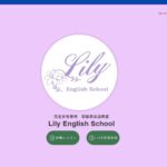 【2024最新】Lily English Schoolの口コミ評判を紹介