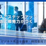 【2024最新】銀座ビジネス英語gymの口コミ評判を紹介