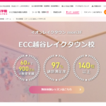 ECC外語学院（越谷レイクタウン校）の口コミ評判を紹介