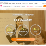 【2024最新】ECC外語学院 吉祥寺校の口コミ評判を紹介