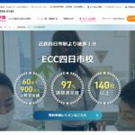 【2024最新】ECC外語学院 四日市校の口コミ評判を紹介