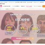 【2024最新】ECC外語学院 岐阜校の口コミ評判を紹介