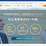 【2024最新】ECC外語学院 本厚木ミロード校の口コミ評判を紹介