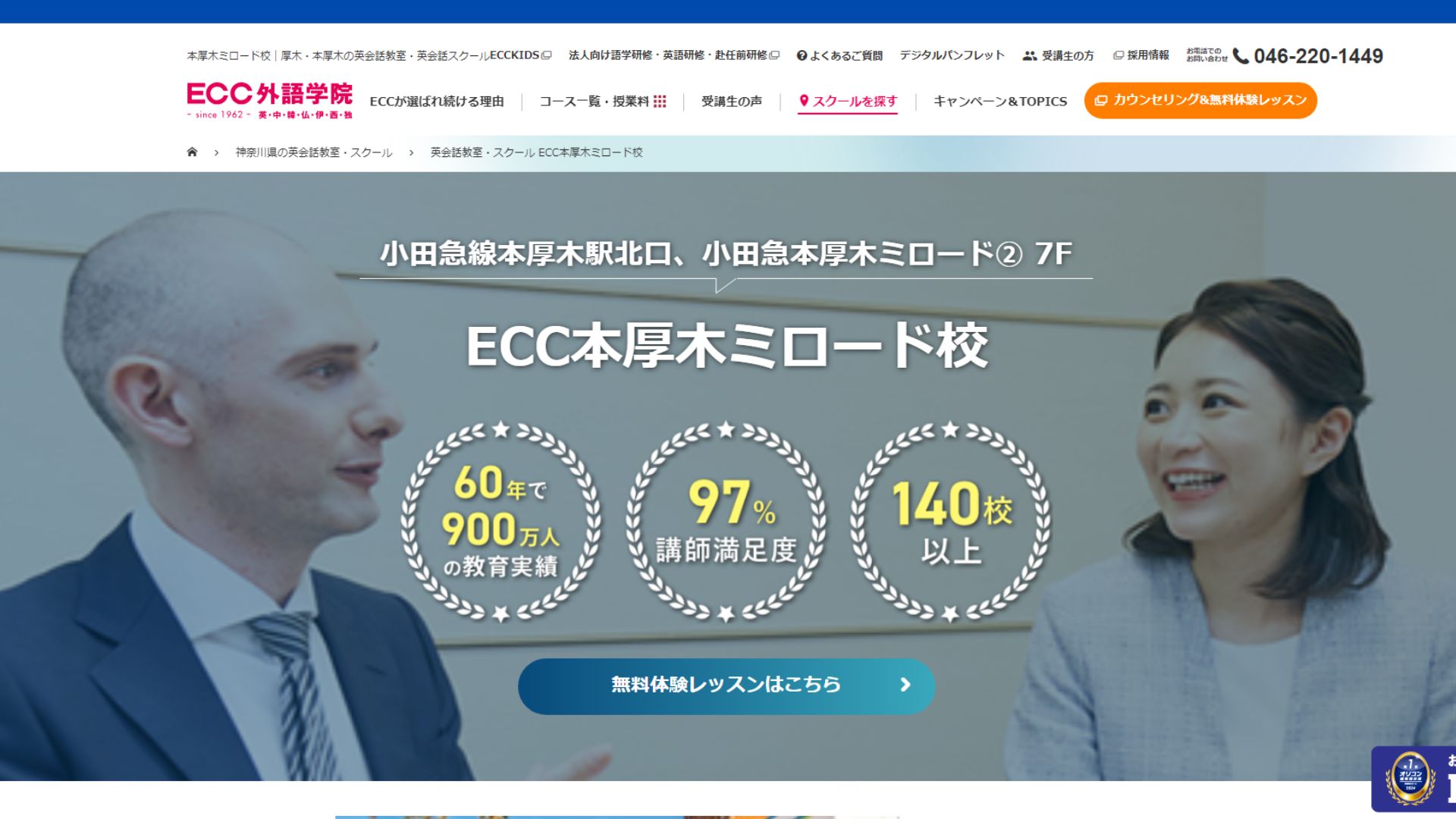 【2024最新】ECC外語学院 本厚木ミロード校の口コミ評判を紹介