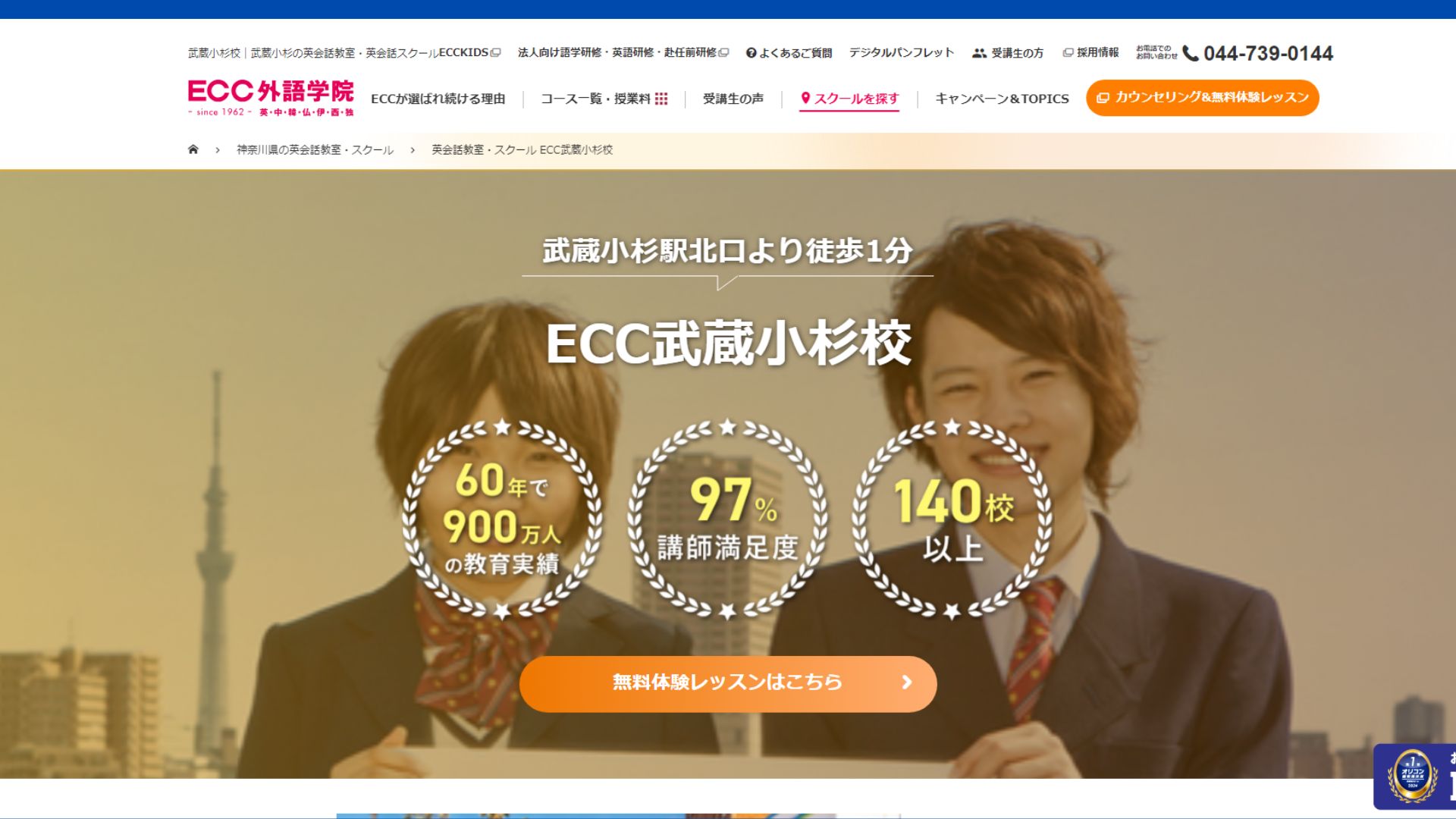 【2024最新】ECC外語学院 武蔵小杉校の口コミ評判を紹介