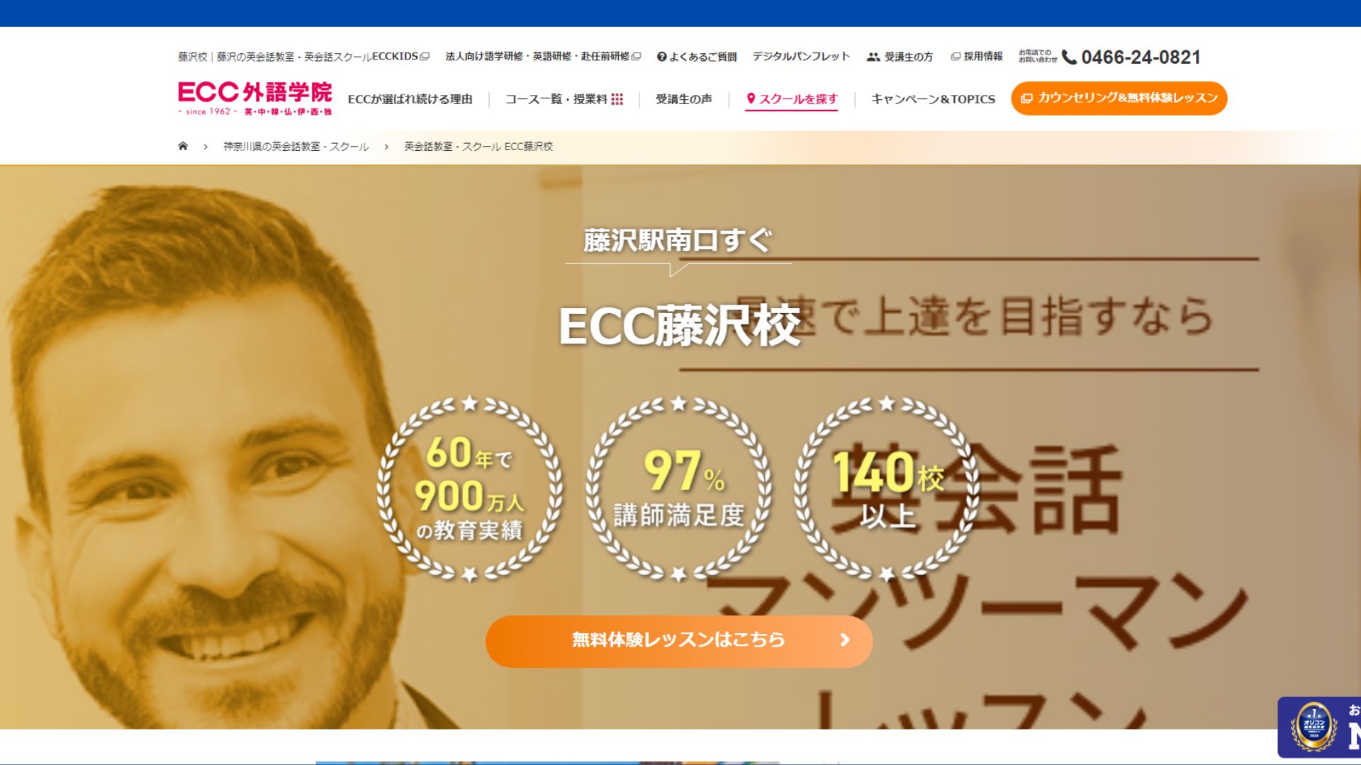 【2024最新】ECC外語学院 藤沢校の口コミ評判を紹介