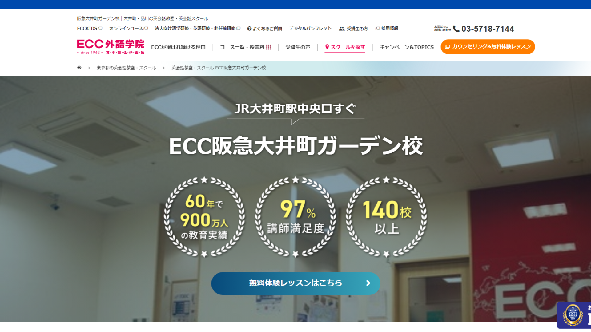 【2024最新】ECC外語学院 阪急大井町ガーデン校の口コミ評判を紹介