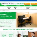 【2024最新】Gabaマンツーマン英会話 藤沢ラーニングスタジオの口コミ評判を紹介