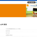 【2024最新】Kids UP 赤羽の口コミ評判を紹介