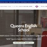 【2024最新】Queens English School 英会話の口コミ評判を紹介