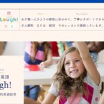 【2024最新】こども英語Laugh(ラフ)！の口コミ評判を紹介