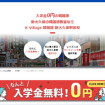 【2024最新】韓国語教室K Village 新大久保駅前校の口コミ評判を紹介