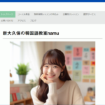 【2024最新】韓国語教室namuの口コミ評判を紹介
