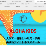 ALOHA KIDS（アロハキッズ）新大阪スタジオ