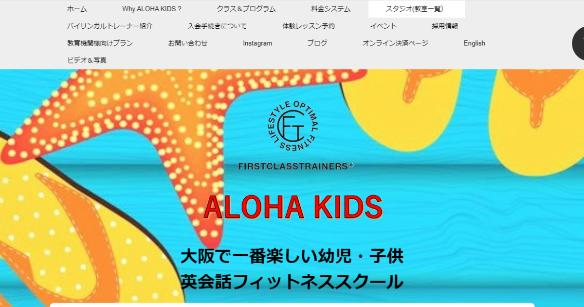 ALOHA KIDS（アロハキッズ）新大阪スタジオ