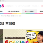 ECCKIDS（ECCキッズ） 草加校