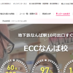 ECC外語学院 なんば校