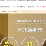 ECC外語学院 浦和校
