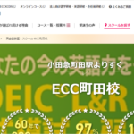 ECC外語学院 町田校