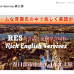 RES（Rich English School）春日部校