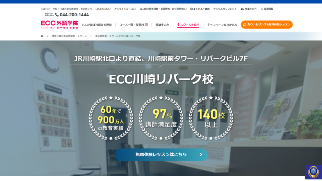 【2024最新】ECC外語学院 川崎リバーク校の口コミ評判を紹介