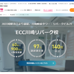 【2024最新】ECC外語学院 川崎リバーク校の口コミ評判を紹介