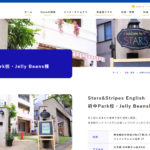 【2024最新】Stars&Stripes English 府中Park校・Jelly Beans棟の口コミ評判を紹介