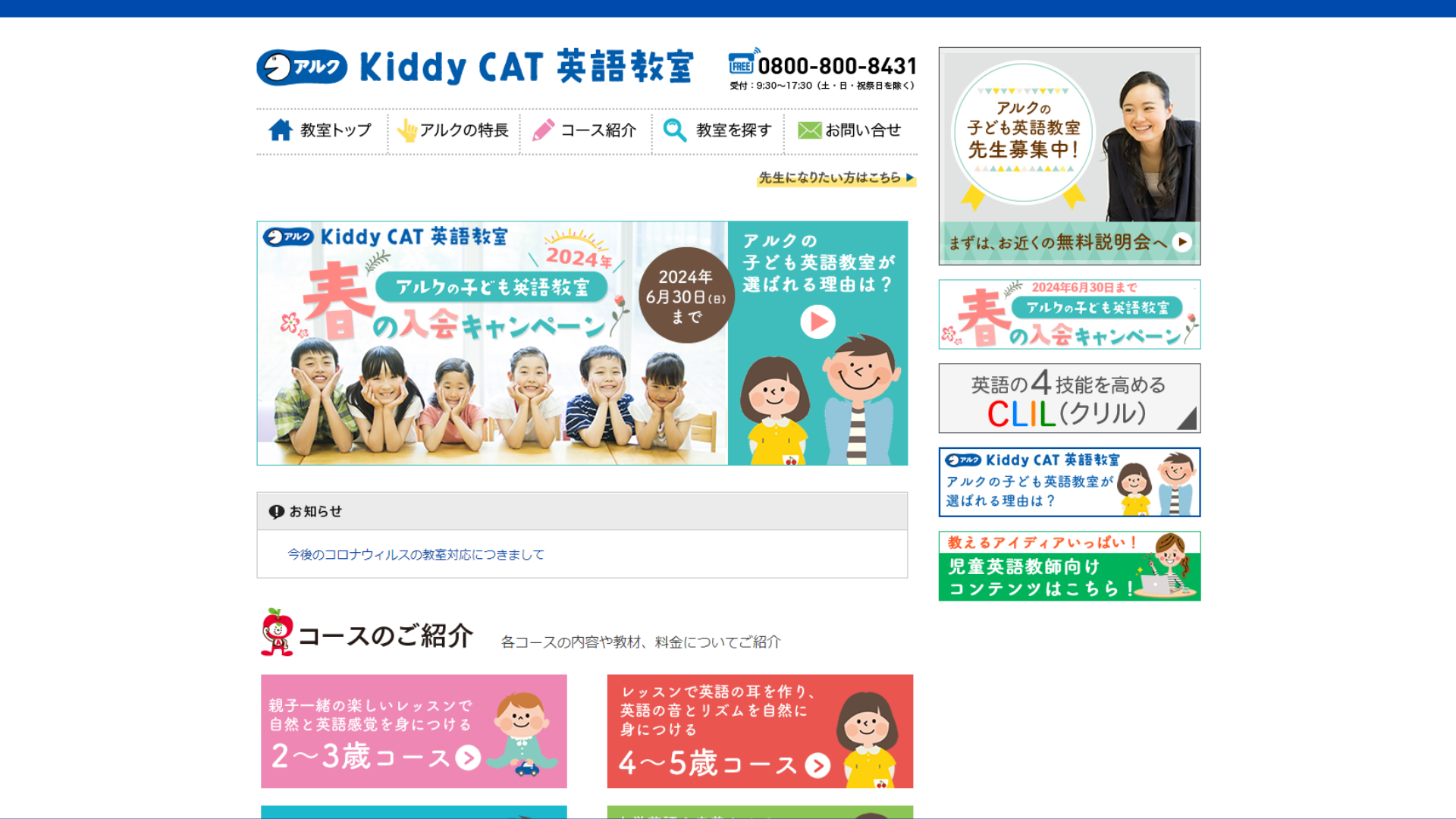 【2024最新】アルク kiddy CAT英語教室 南野川校の口コミ評判を紹介