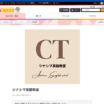 【2024最新】ツナシマ英語教室の口コミ評判を紹介