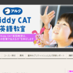 アルク Kiddy CAT 英語教室