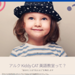アルクKiddy CAT英語教室 八王子みなみ野校の口コミ評判を紹介