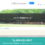 クレマー英会話スクール