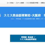 スミス英会話 堺東校