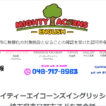 マイティー エイコーンズ イングリッシュ