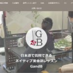 外国語教室G and B (じーあんどびー)