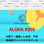 大阪の幼児＆子供英会話「アロハキッズ」十三スタジオ