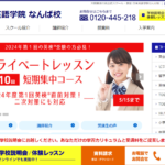 日米英語学院 なんば校