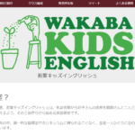 若葉キッズイングリッシュ