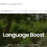 英会話教室 Language Boost