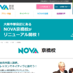 駅前留学NOVA 京橋校