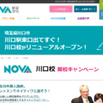駅前留学NOVA 川口校