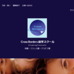 Cross Borders 語学スクール 藤戸台教室