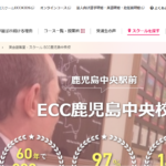 ECC外語学院 鹿児島中央校