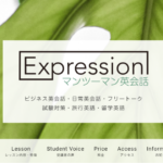 Expressionマンツーマン英会話