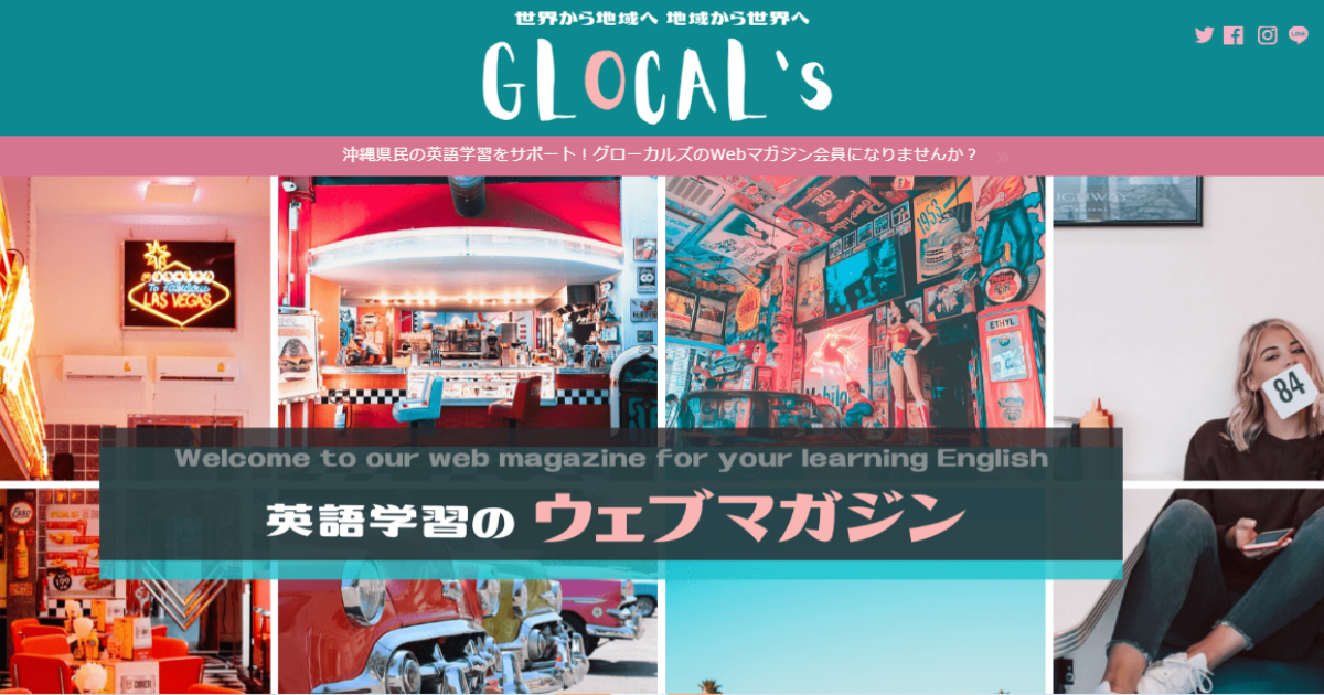 GLOCAL'S（グローカルズ）