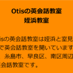 Otisの英会話教室 姪浜教室