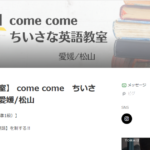 【英検専門】come come ちいさな英語教室