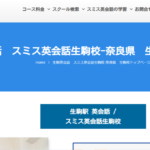 スミス英会話 生駒校